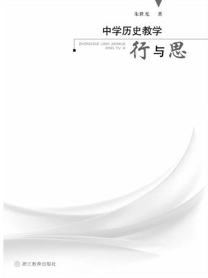 cover image of 中学历史教学行与思(Behavior and Thought of the Teaching of middle school history)